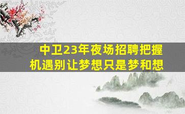 菏泽酒吧招聘