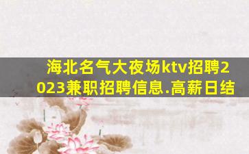 宣城酒吧招聘